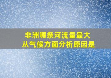 非洲哪条河流量最大 从气候方面分析原因是